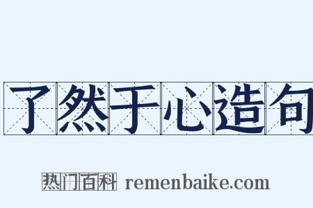 了然于心造句是什么意思的图片